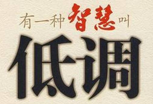 低调