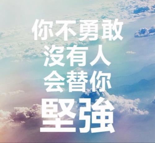 坚强而勇敢