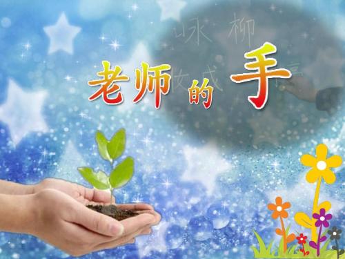 老师的手
