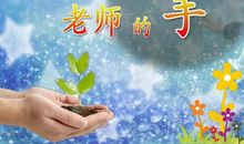 老师的手