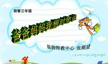 爸爸妈妈我想对您说