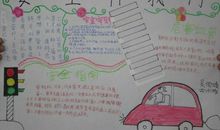 安全伴我成长征文