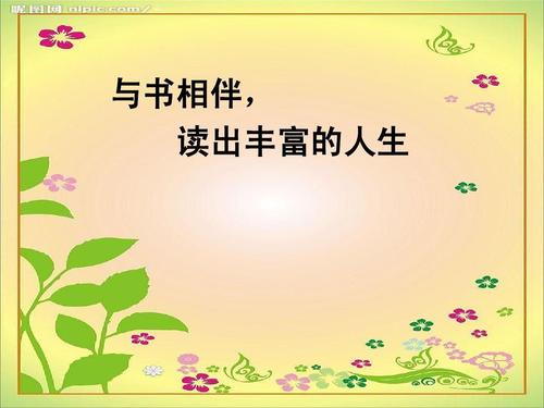 阅读丰富生活