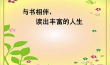 阅读丰富人生