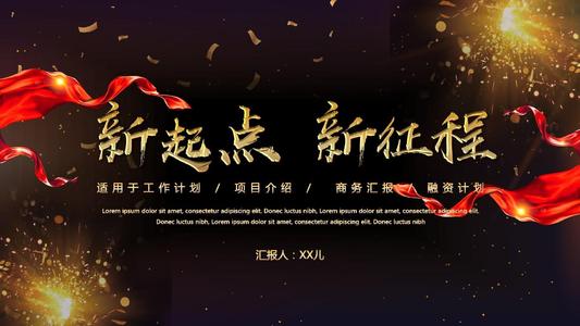 新起点和新未来