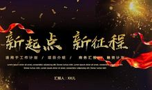 新起点新未来