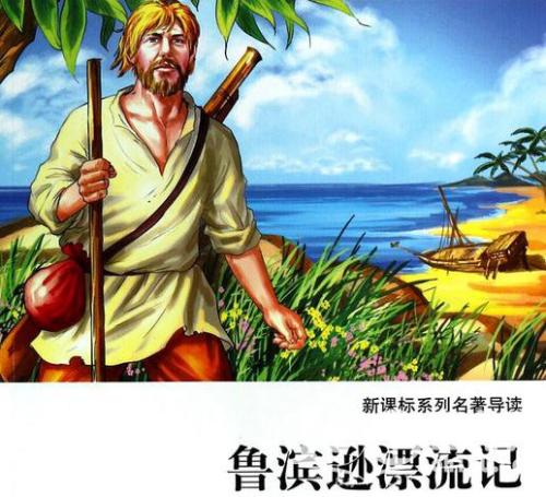 关于阅读《鲁滨逊漂流记》的思考
