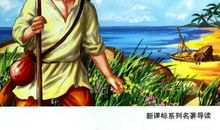 读《鲁滨逊漂流记》后感