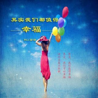 幸福掌握在我手中