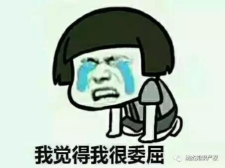 那让我感到委屈