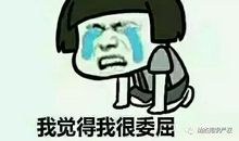 那件事让我很委屈