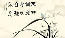 君子当自强不息