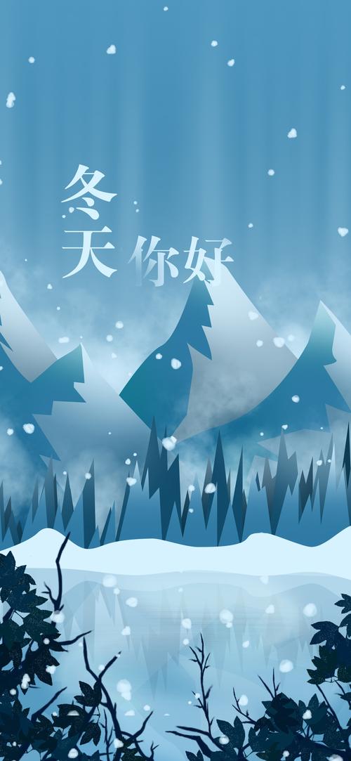 冬天你好