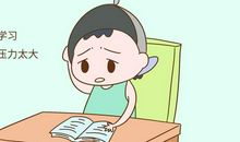 把压力变为动力