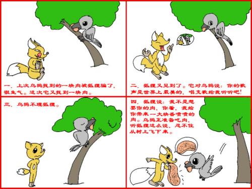 狐狸和乌鸦继续