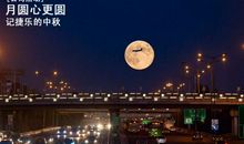 月圆心团圆