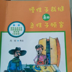 急躁的裁缝和长期顾客