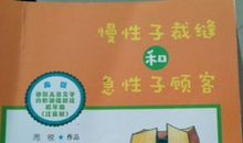 急性子裁缝和慢性子顾客