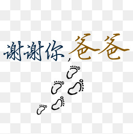 爸谢谢你