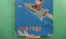 长大了我要当宇航员