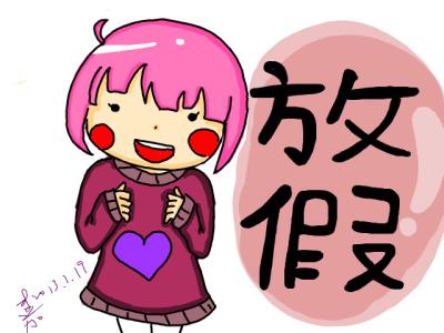 假期开始