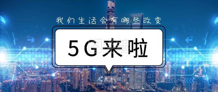 未来5G生活
