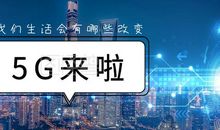 未来的5G生活