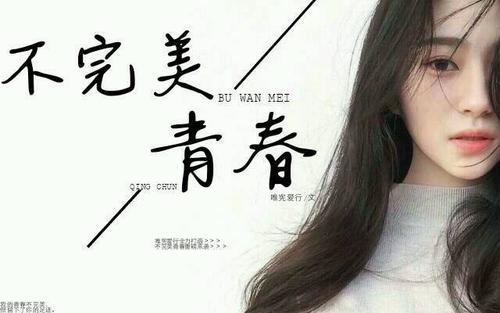 我的青春不完美