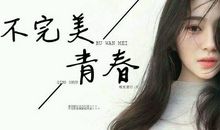 我的青春里有不完美