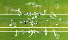 最美的青春我的班