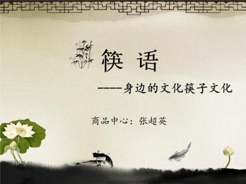 关于中国人对筷子的热爱