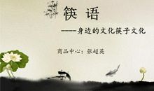 关于筷子中国情的作文