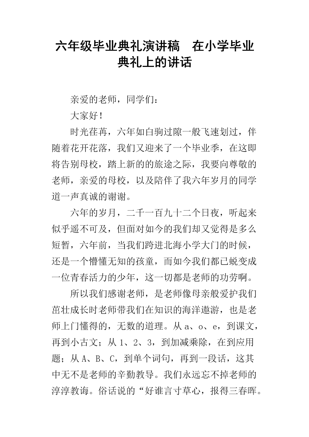 在小学毕业典礼上的致辞