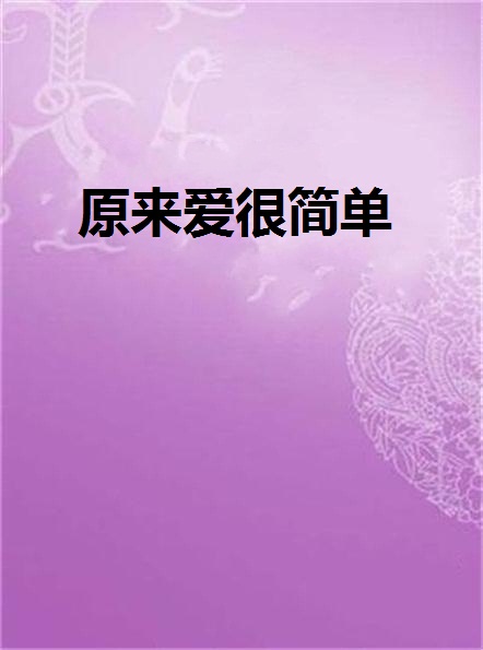 爱-如此简单