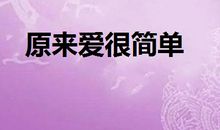 爱——原来很简单