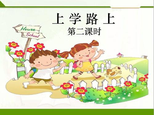 我上学的路