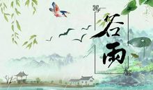 谷雨