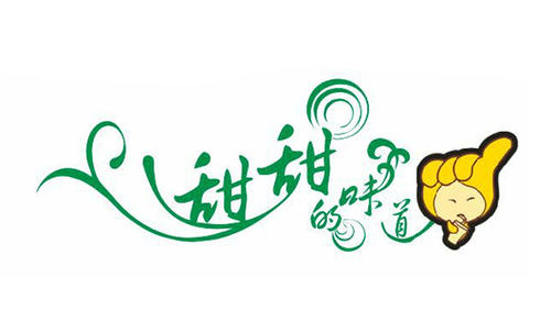 甜头