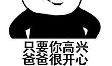 爸爸，您不能这样