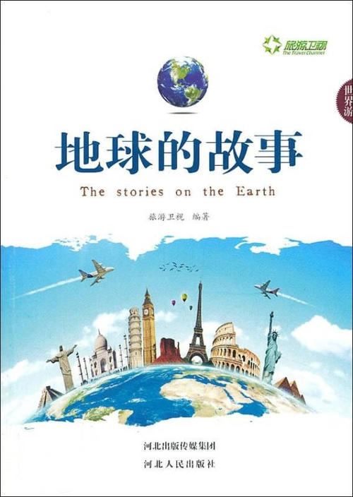 地球的故事