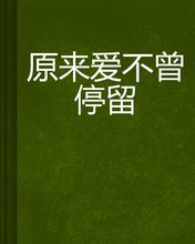 事实证明我们从未分离