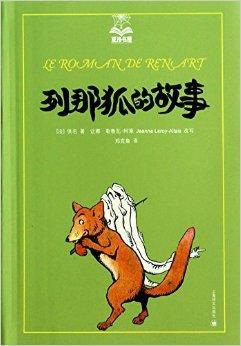 关于阅读《列娜·福克斯的故事》的思考