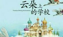 云朵上的学校