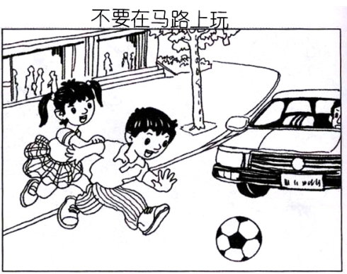 不要在路上玩图片和写字