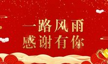 这一路感谢有你