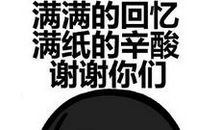 充满感激的记忆