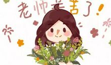 老师颂