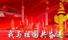 建国七十周年我与祖国同奋进