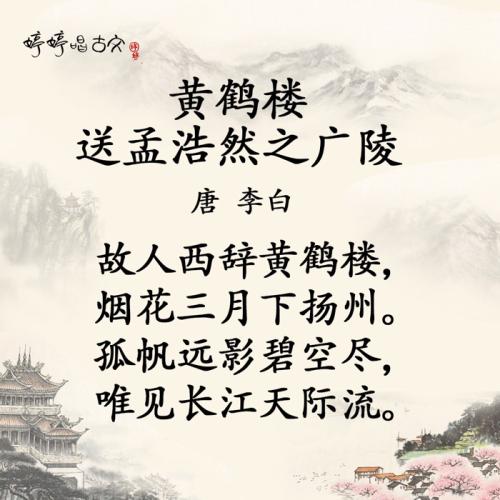 送孟浩然到广陵