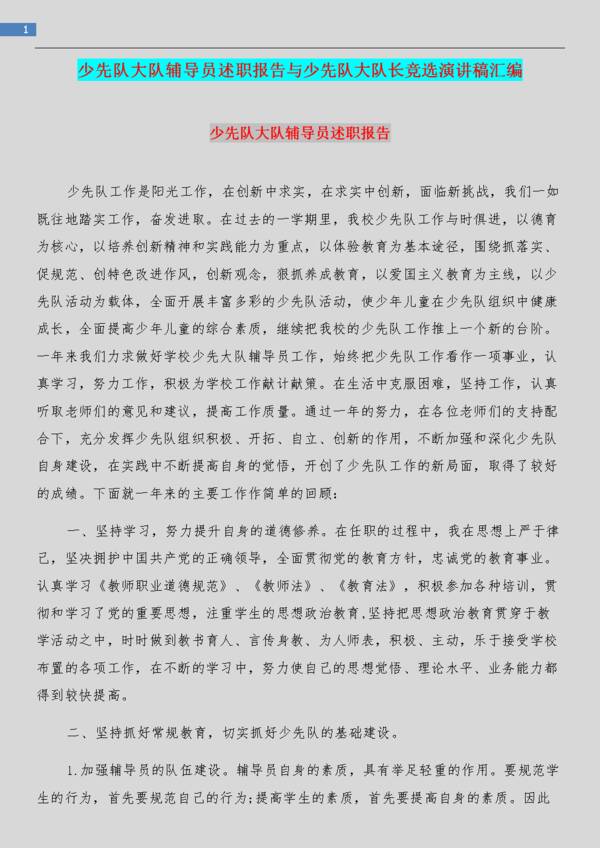 大队艺术委员会选举演讲稿_600字